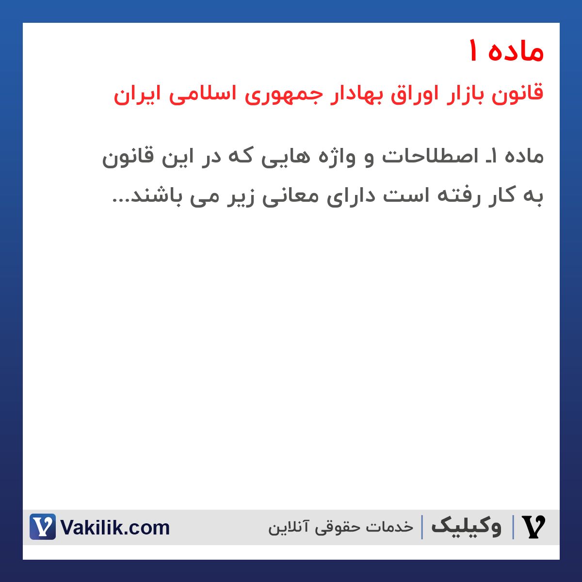 ماده 1 قانون بازار اوراق بهادار جمهوری اسلامی ایران