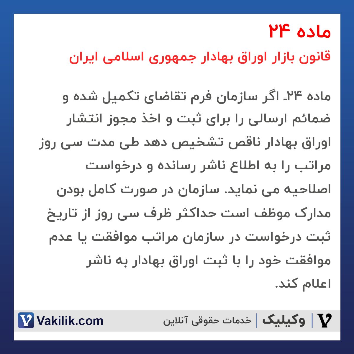 ماده 24 قانون بازار اوراق بهادار جمهوری اسلامی ایران