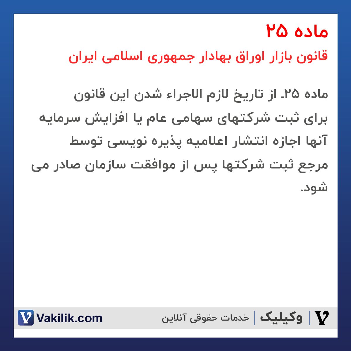 ماده 25 قانون بازار اوراق بهادار جمهوری اسلامی ایران