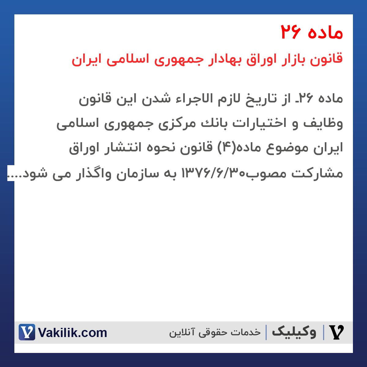 ماده 26 قانون بازار اوراق بهادار جمهوری اسلامی ایران