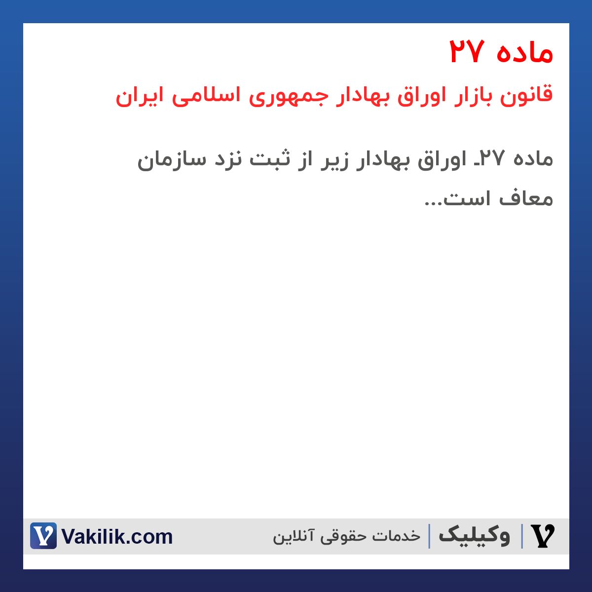 ماده 27 قانون بازار اوراق بهادار جمهوری اسلامی ایران