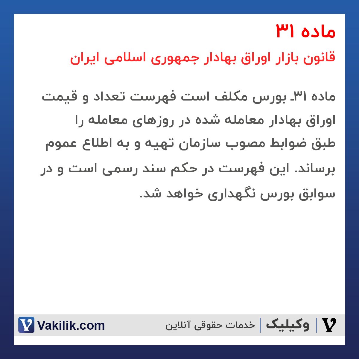 ماده 31 قانون بازار اوراق بهادار جمهوری اسلامی ایران