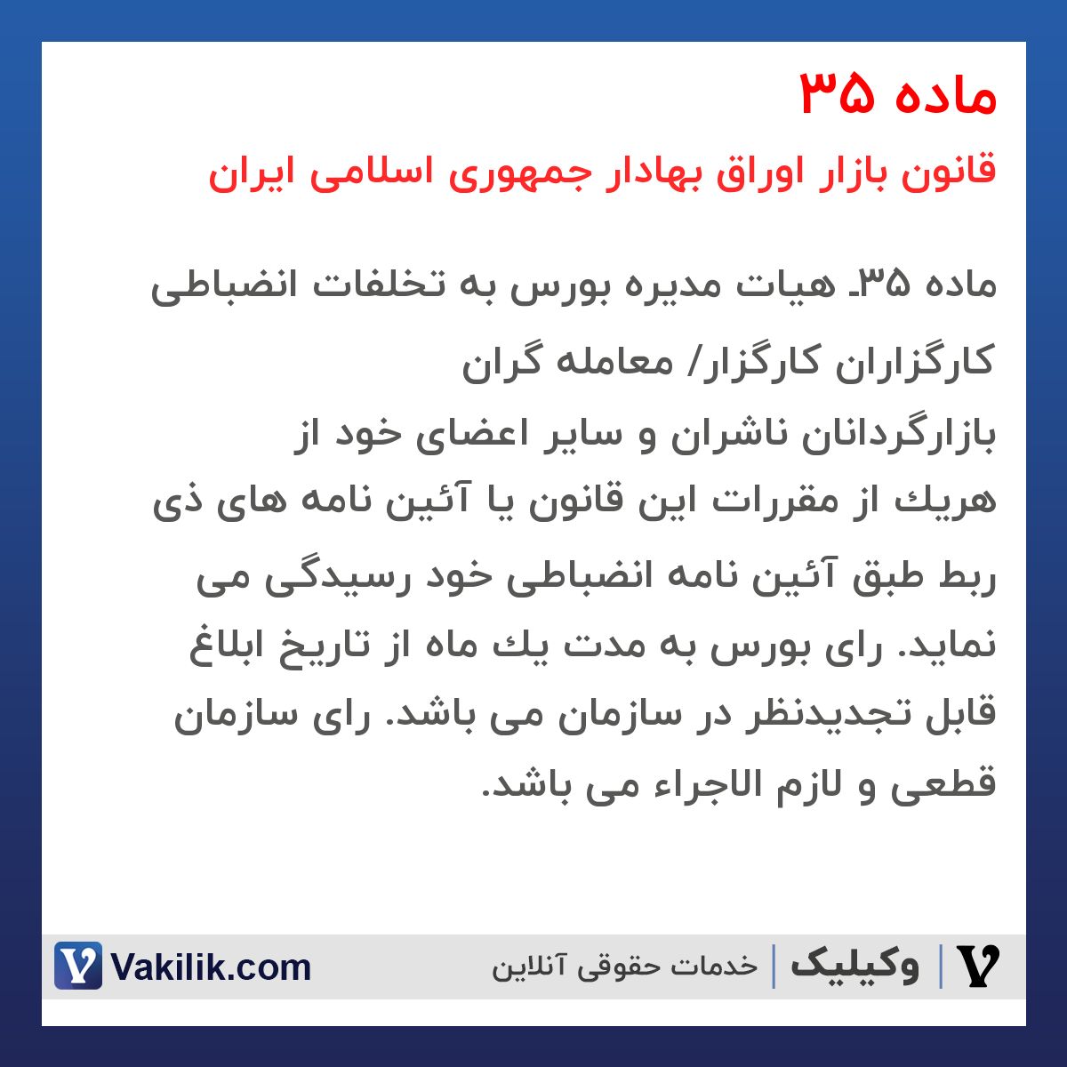 ماده 35 قانون بازار اوراق بهادار جمهوری اسلامی ایران