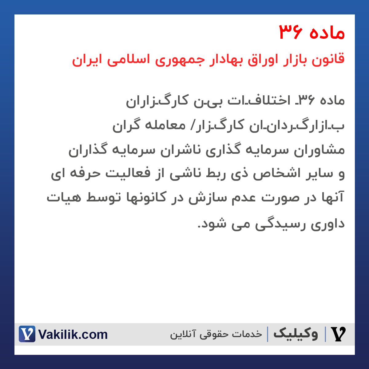 ماده 36 قانون بازار اوراق بهادار جمهوری اسلامی ایران