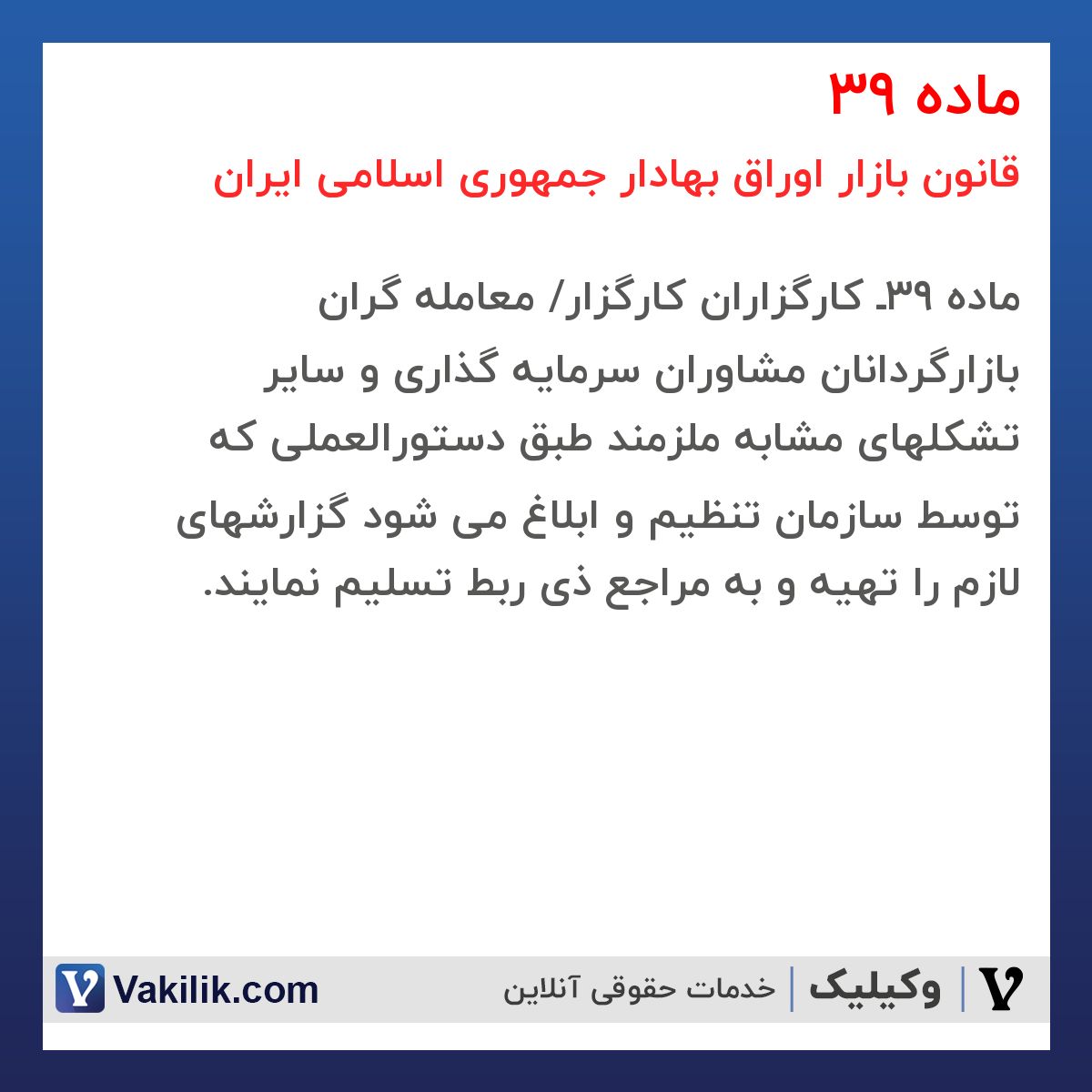 ماده 39 قانون بازار اوراق بهادار جمهوری اسلامی ایران