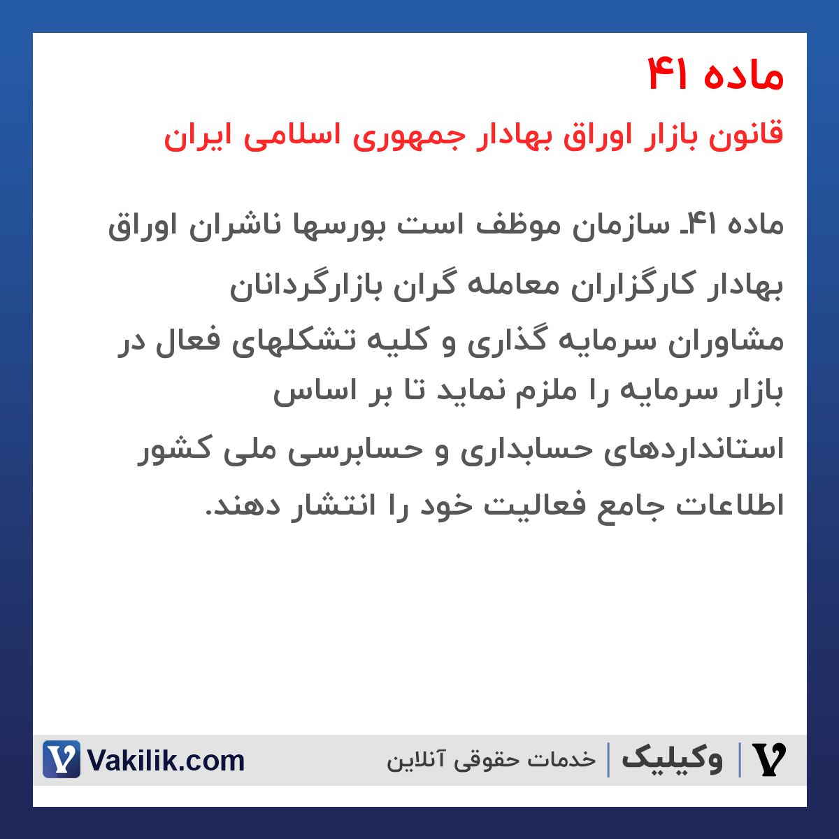 ماده 41 قانون بازار اوراق بهادار جمهوری اسلامی ایران