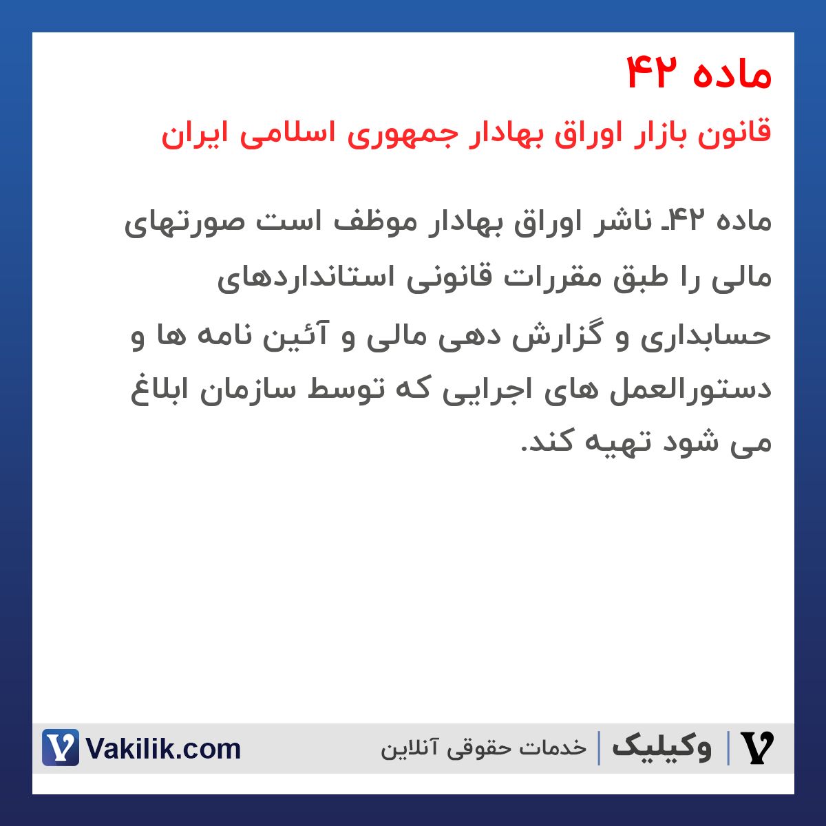 ماده 42 قانون بازار اوراق بهادار جمهوری اسلامی ایران