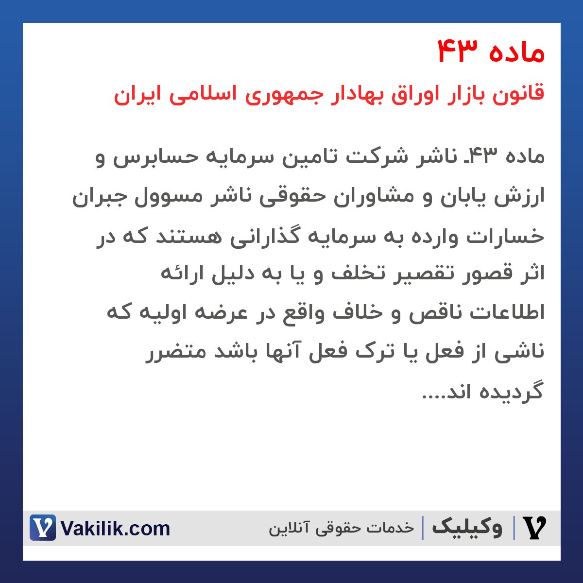 ماده 43 قانون بازار اوراق بهادار جمهوری اسلامی ایران