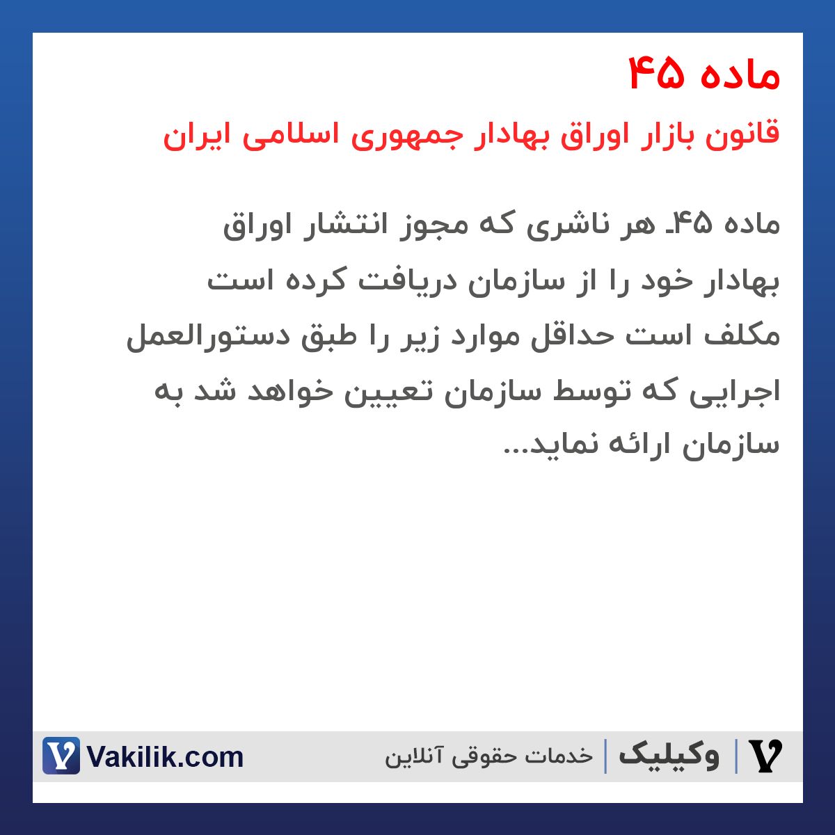 ماده 45 قانون بازار اوراق بهادار جمهوری اسلامی ایران