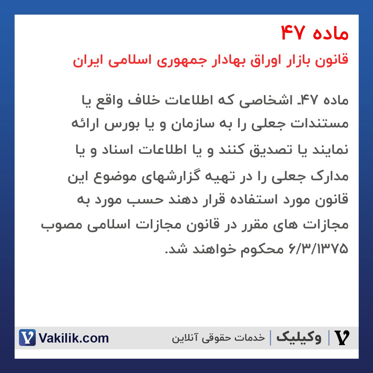 ماده 47 قانون بازار اوراق بهادار جمهوری اسلامی ایران