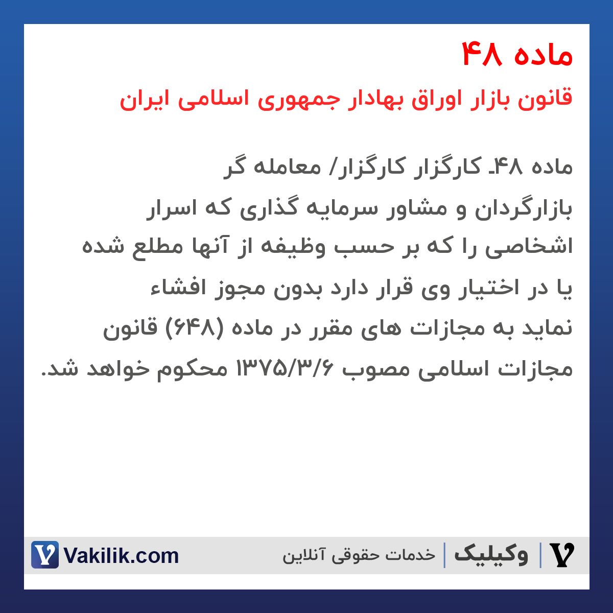 ماده 48 قانون بازار اوراق بهادار جمهوری اسلامی ایران