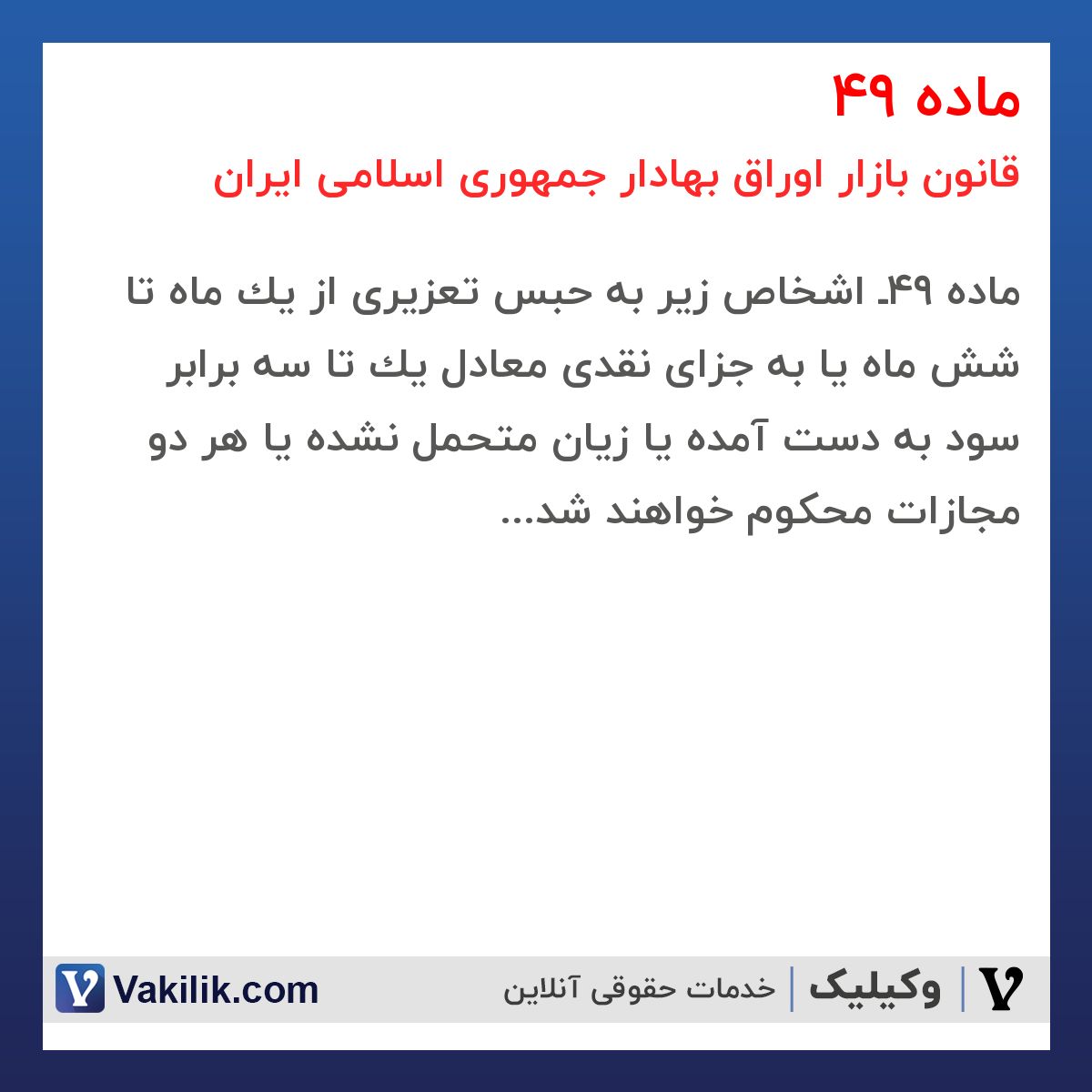 ماده 49 قانون بازار اوراق بهادار جمهوری اسلامی ایران