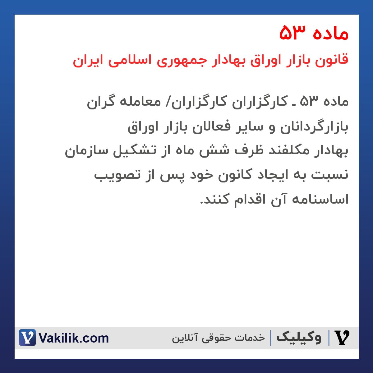 ماده 53 قانون بازار اوراق بهادار جمهوری اسلامی ایران