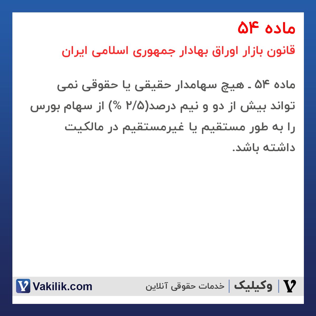 ماده 54 قانون بازار اوراق بهادار جمهوری اسلامی ایران