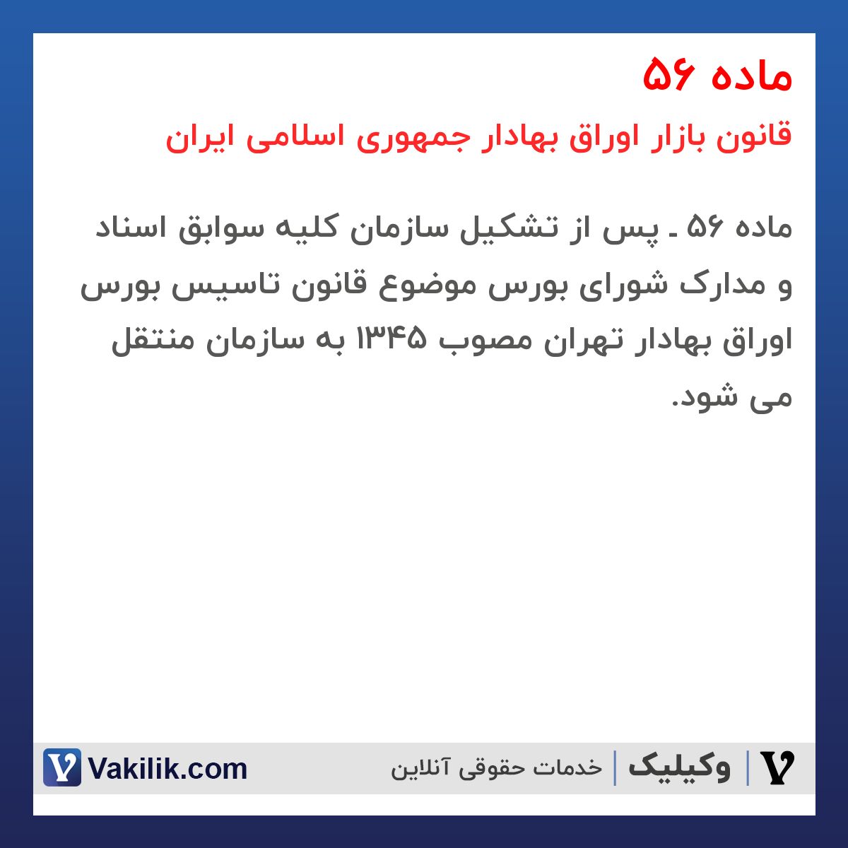 ماده 56 قانون بازار اوراق بهادار جمهوری اسلامی ایران