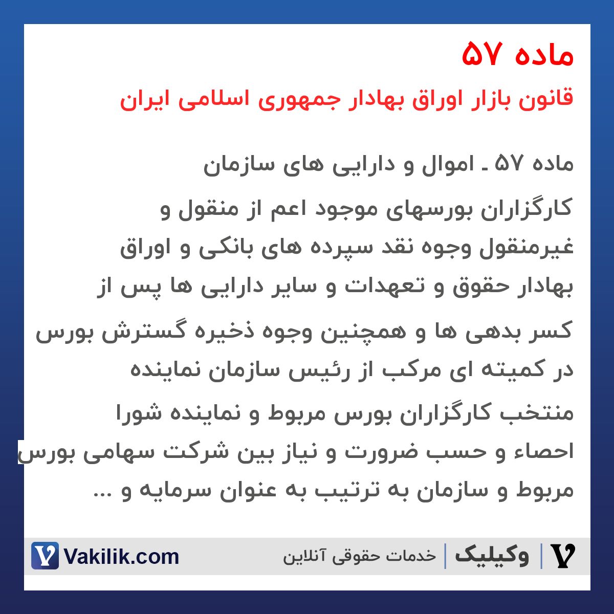 ماده 57 قانون بازار اوراق بهادار جمهوری اسلامی ایران