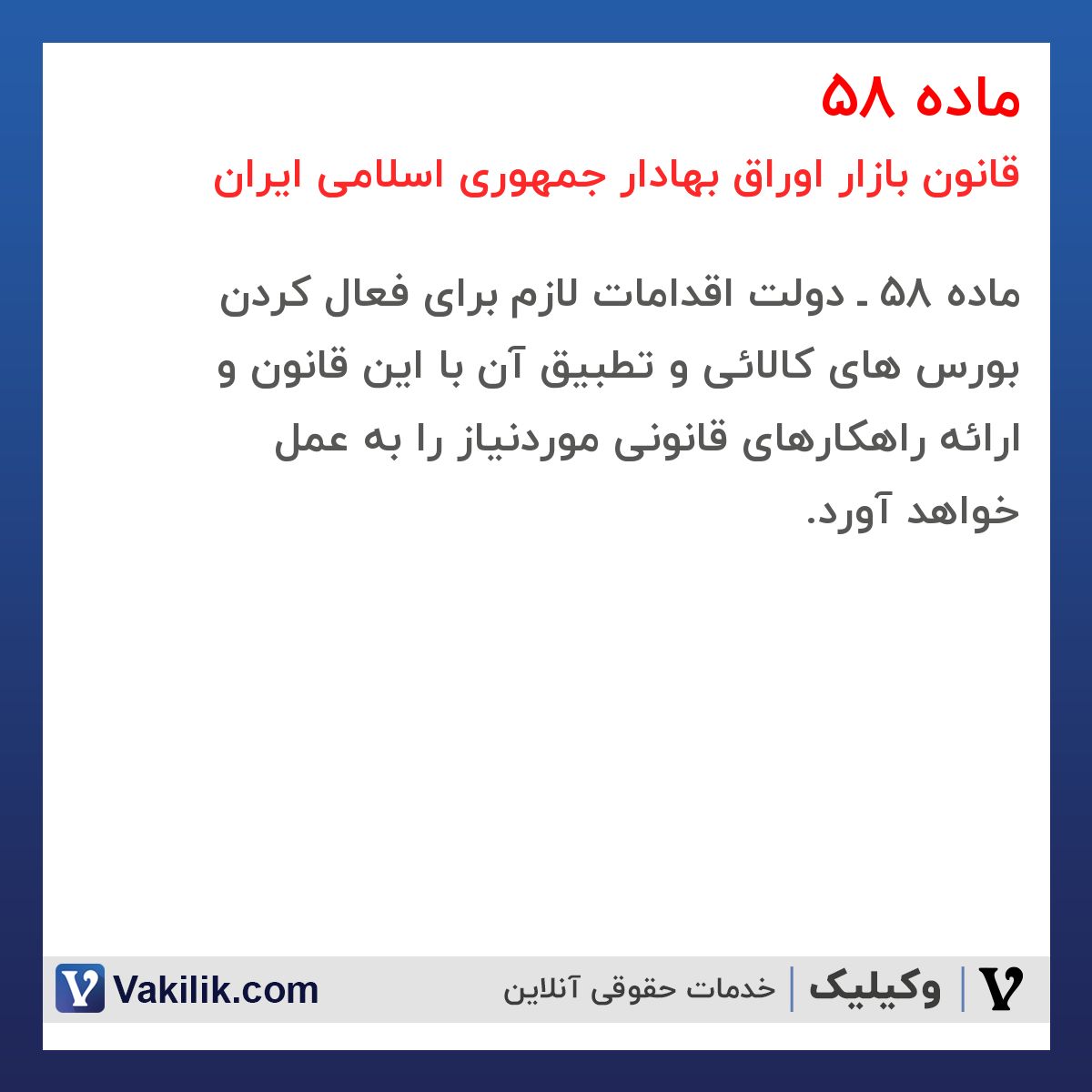 ماده 58 قانون بازار اوراق بهادار جمهوری اسلامی ایران