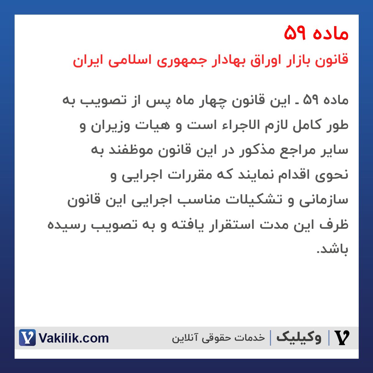 ماده 59 قانون بازار اوراق بهادار جمهوری اسلامی ایران