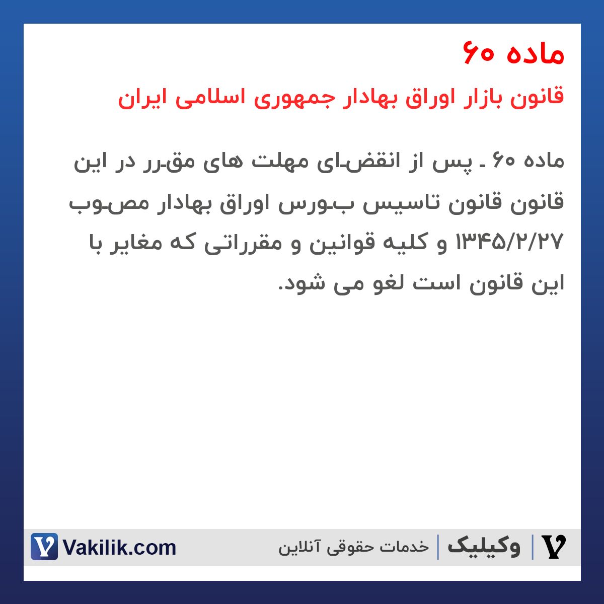 ماده 60 قانون بازار اوراق بهادار جمهوری اسلامی ایران