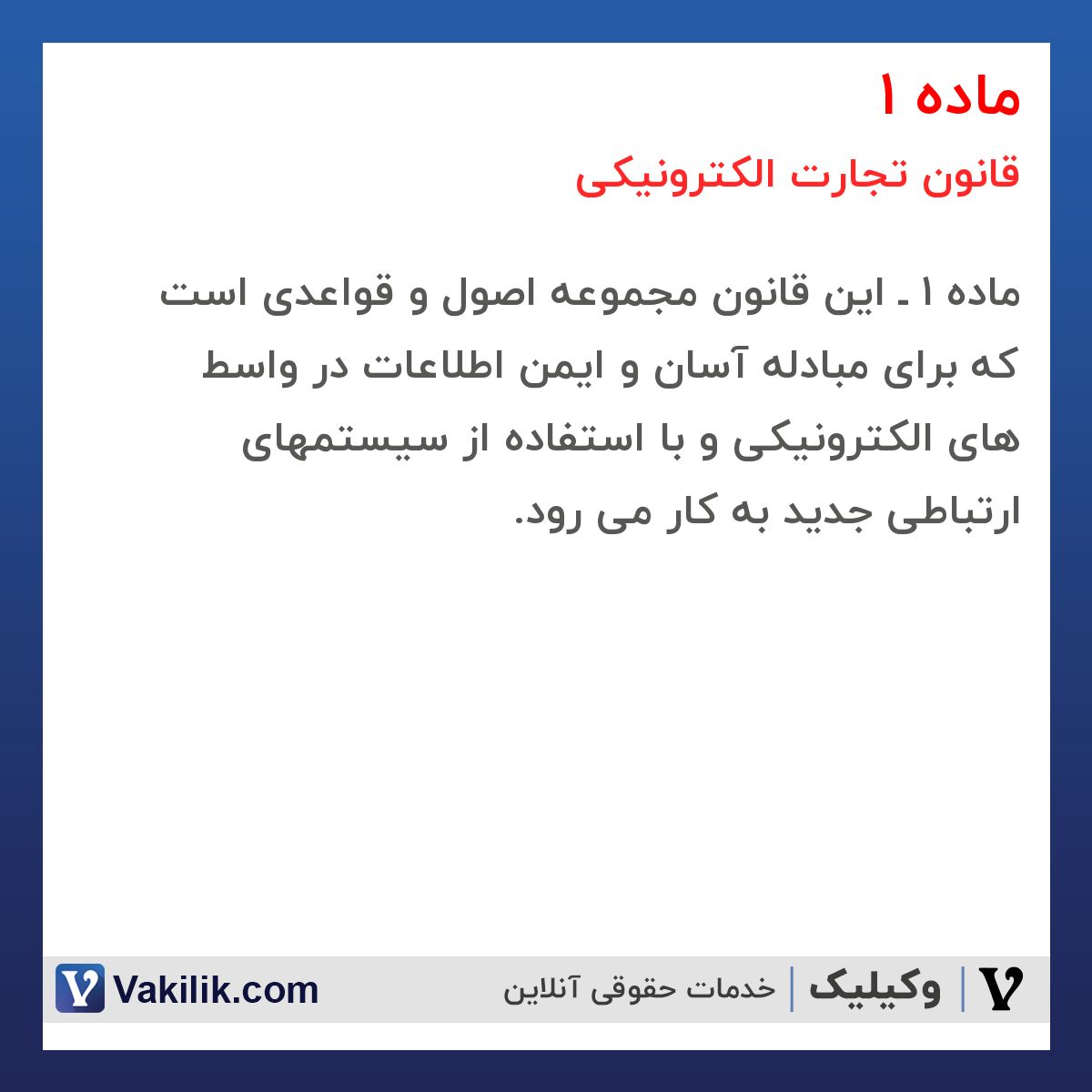 ماده 1 قانون تجارت الکترونیکی