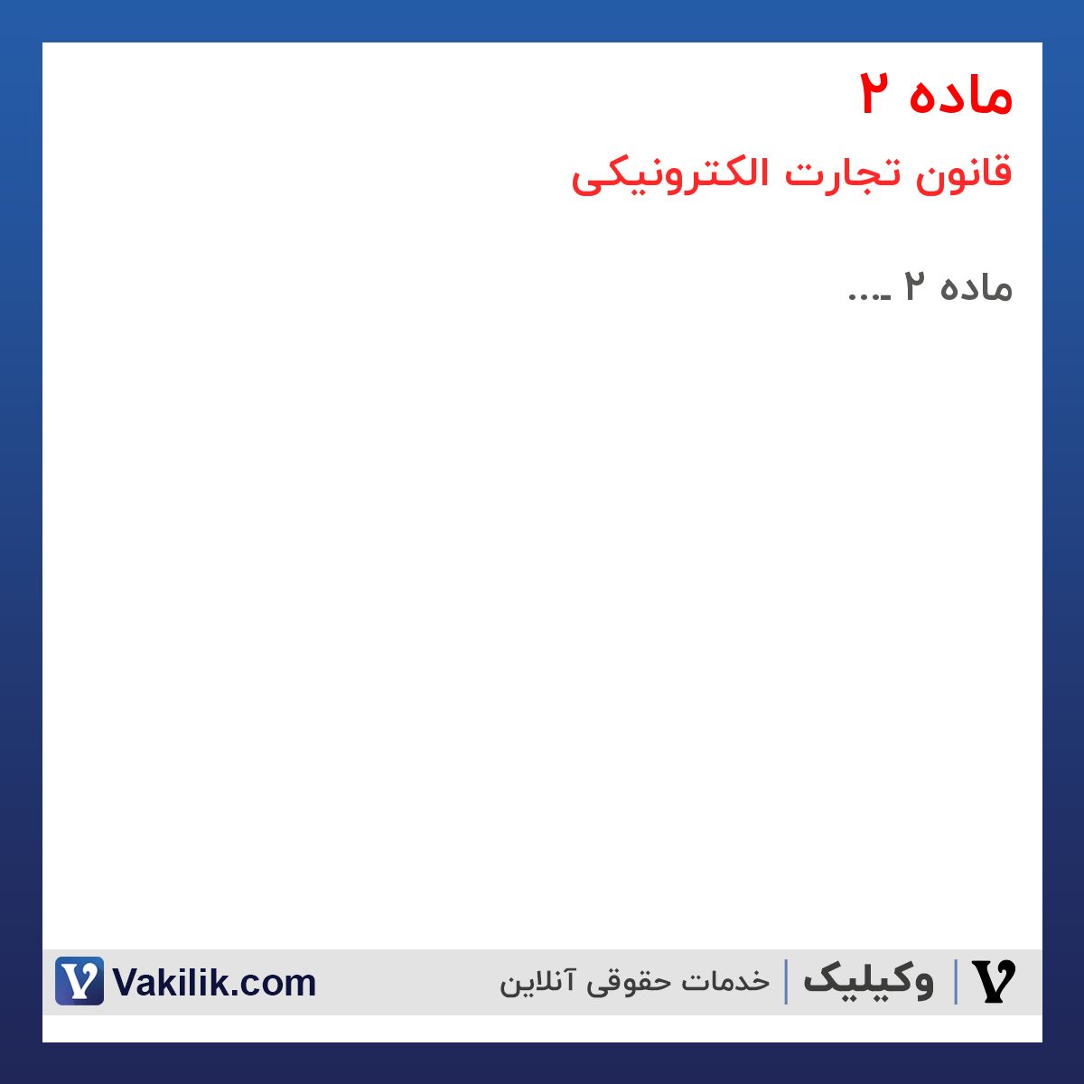 ماده 2 قانون تجارت الکترونیکی