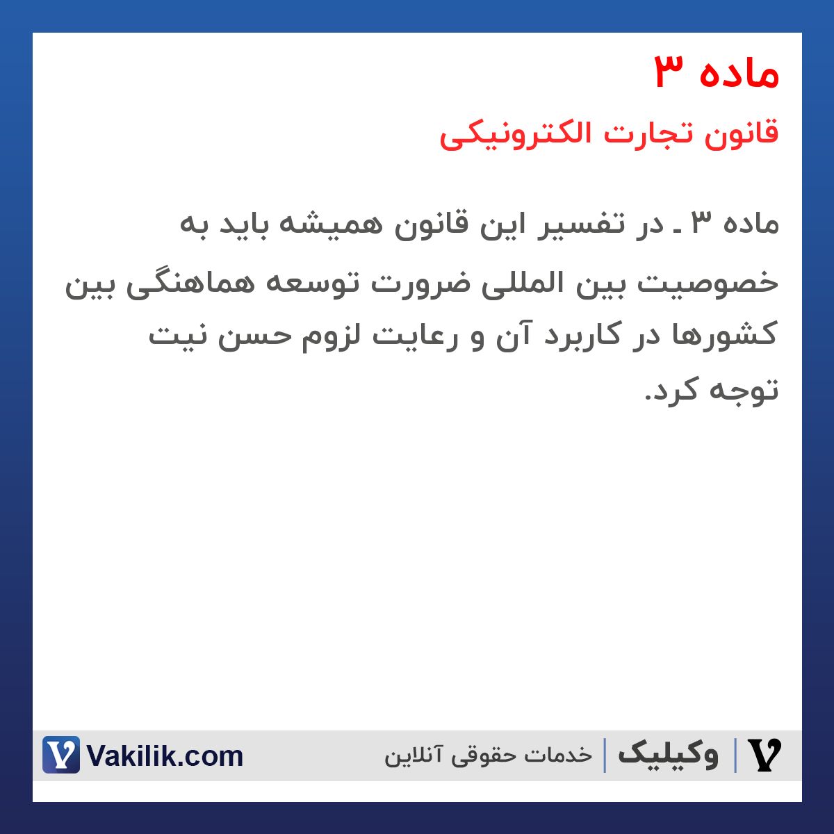 ماده 3 قانون تجارت الکترونیکی