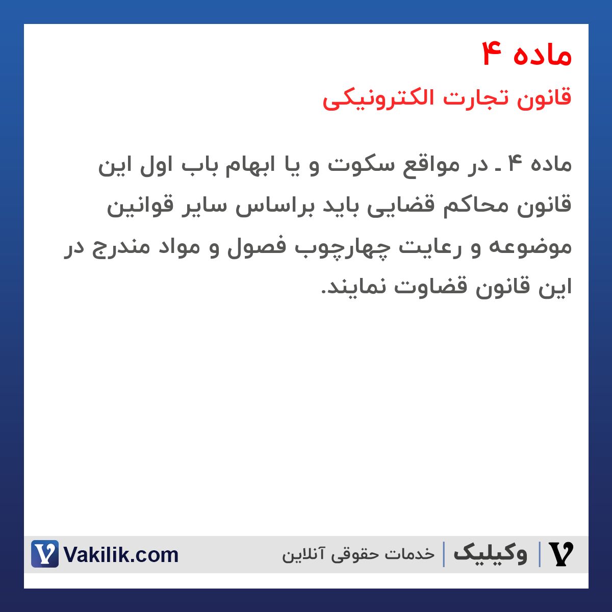 ماده 4 قانون تجارت الکترونیکی