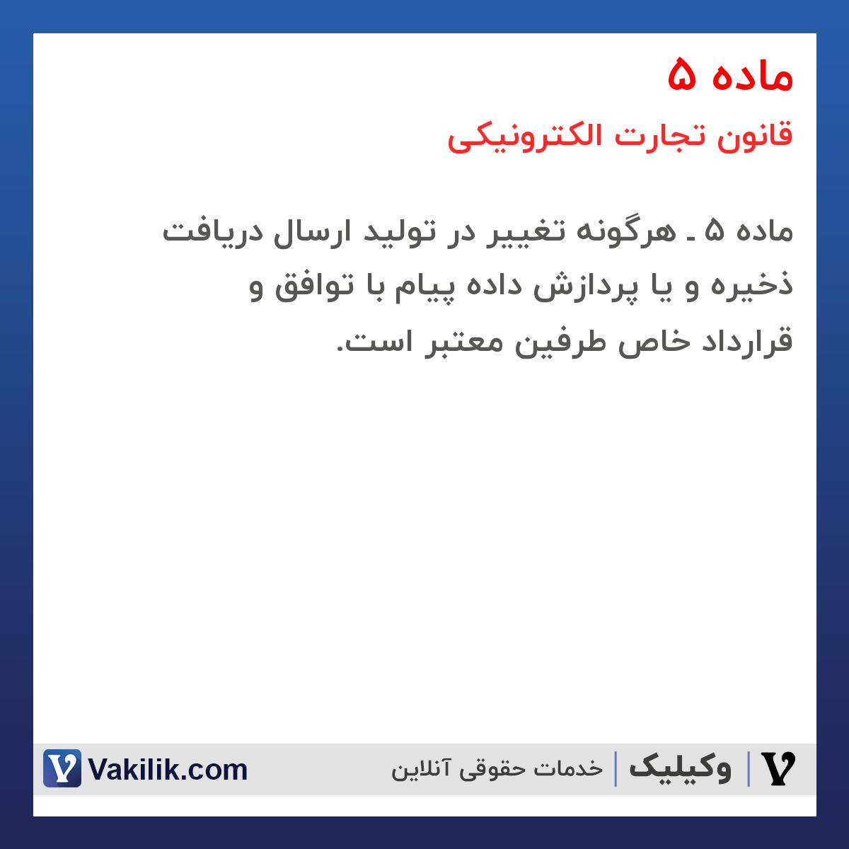 ماده 5 قانون تجارت الکترونیکی