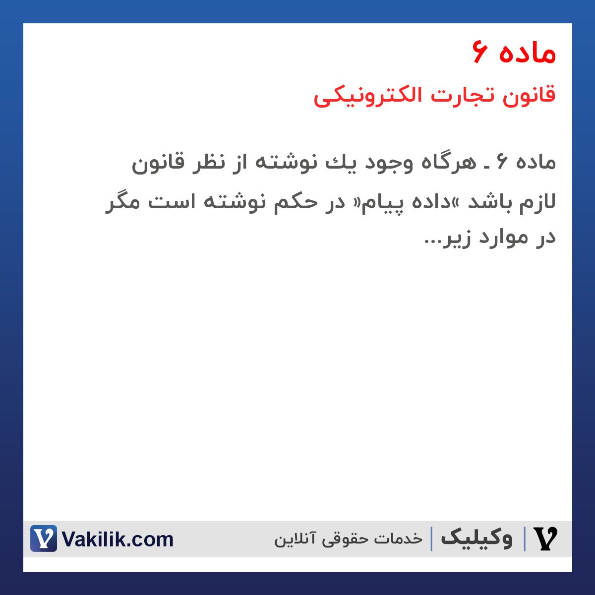 ماده 6 قانون تجارت الکترونیکی