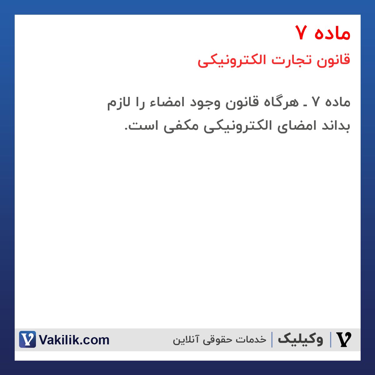ماده 7 قانون تجارت الکترونیکی