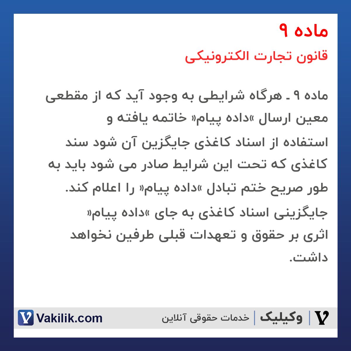 ماده 9 قانون تجارت الکترونیکی