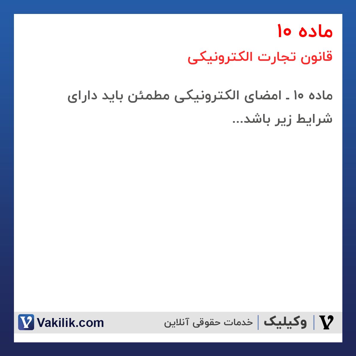 ماده 10 قانون تجارت الکترونیکی