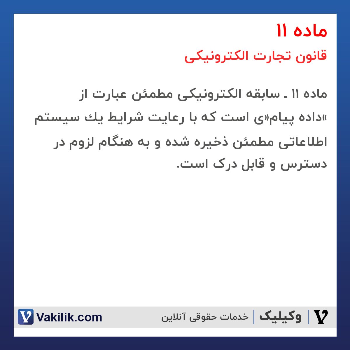 ماده 11 قانون تجارت الکترونیکی