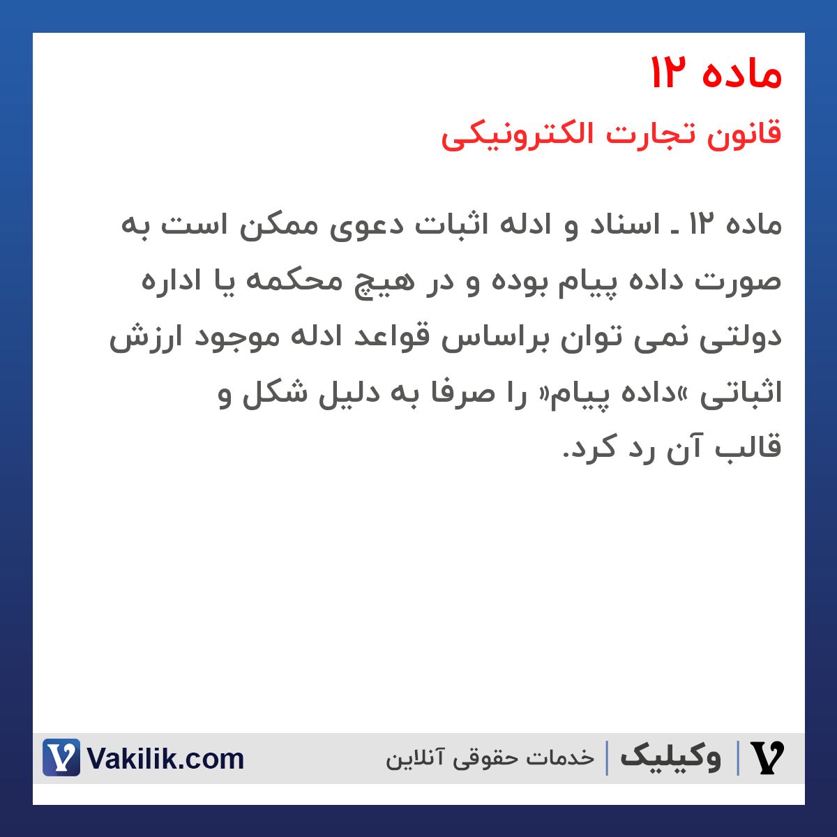 ماده 12 قانون تجارت الکترونیکی