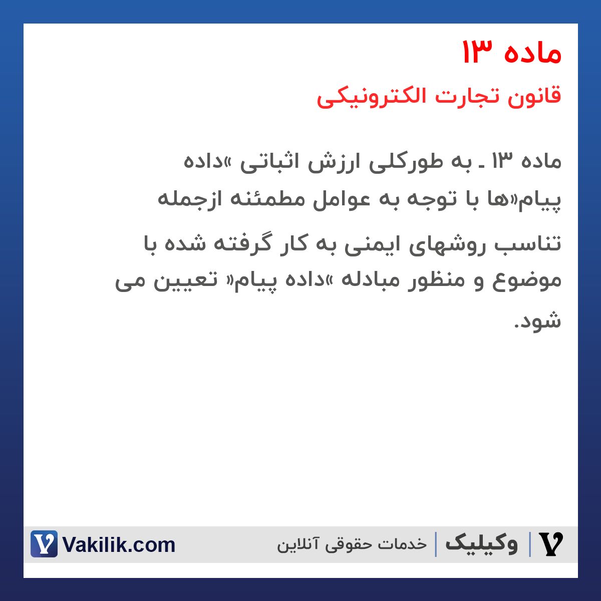 ماده 13 قانون تجارت الکترونیکی