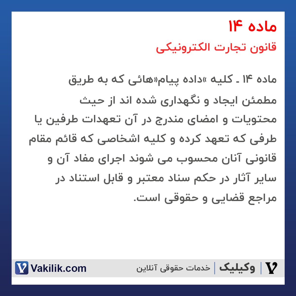ماده 14 قانون تجارت الکترونیکی