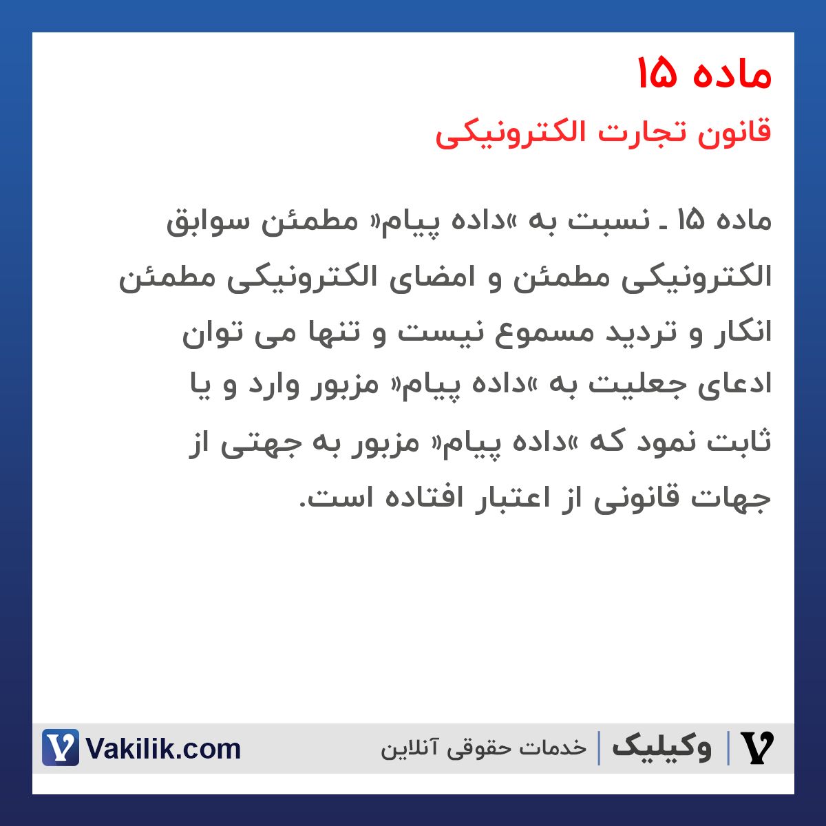 ماده 15 قانون تجارت الکترونیکی
