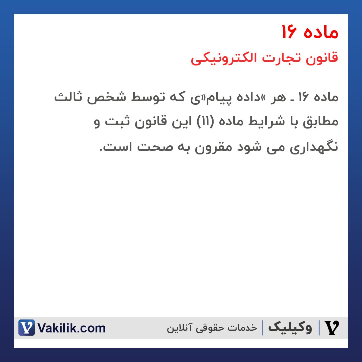 ماده 16 قانون تجارت الکترونیکی