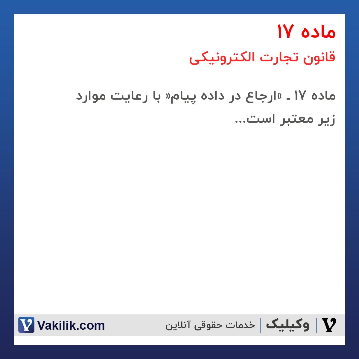 ماده 17 قانون تجارت الکترونیکی
