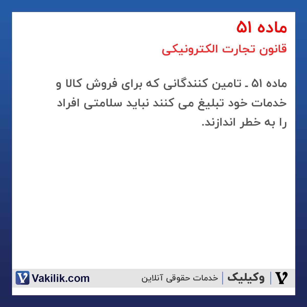 ماده 51 قانون تجارت الکترونیکی