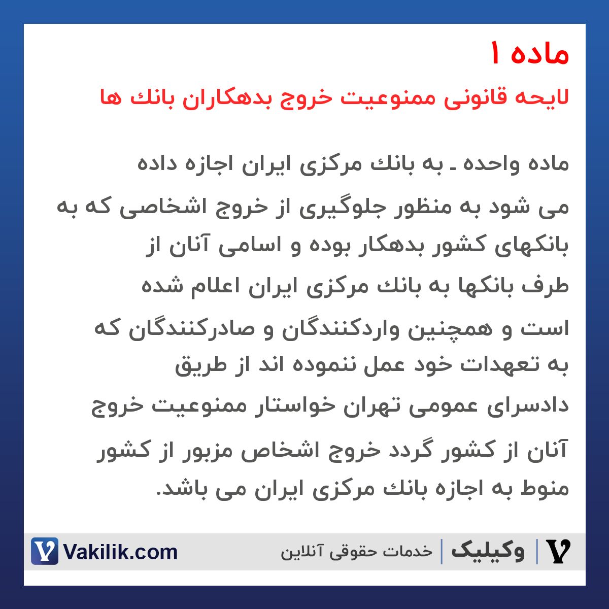 ماده 1 لایحه قانونی ممنوعیت خروج بدهکاران بانک ها