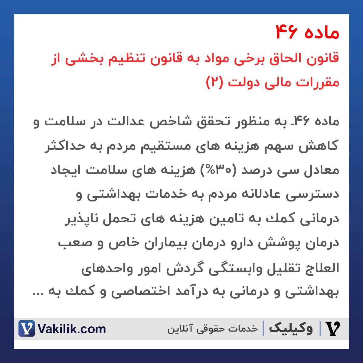 ماده 46 قانون الحاق برخی مواد به قانون تنظیم بخشی از مقررات مالی دولت (2)