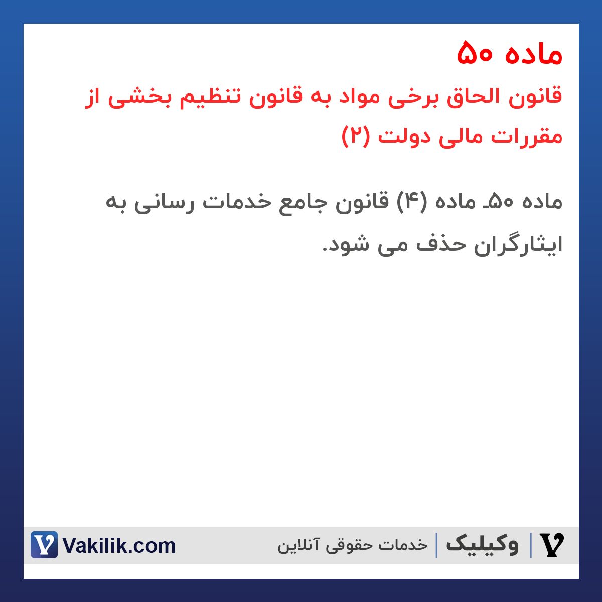 ماده 50 قانون الحاق برخی مواد به قانون تنظیم بخشی از مقررات مالی دولت (2)