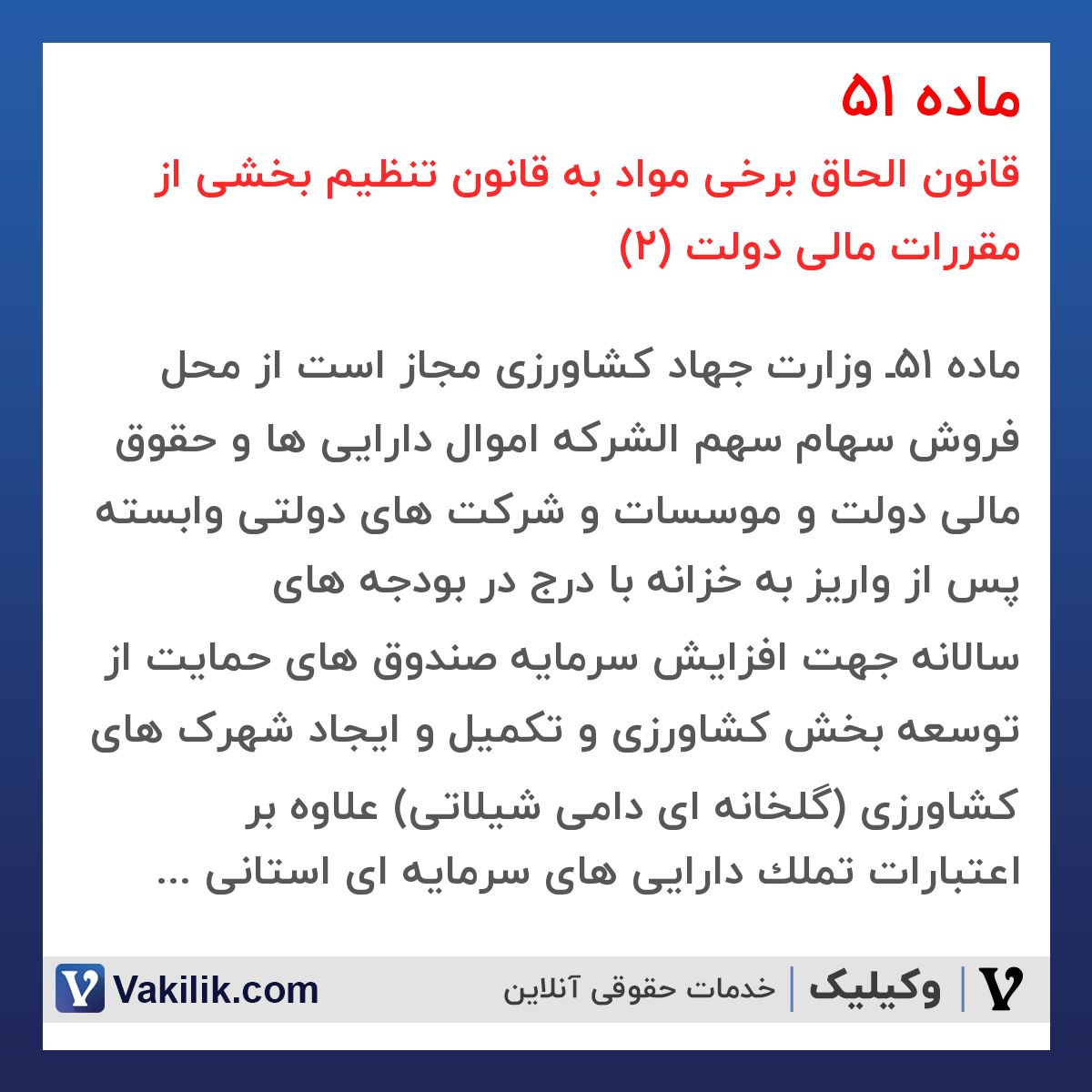 ماده 51 قانون الحاق برخی مواد به قانون تنظیم بخشی از مقررات مالی دولت (2)