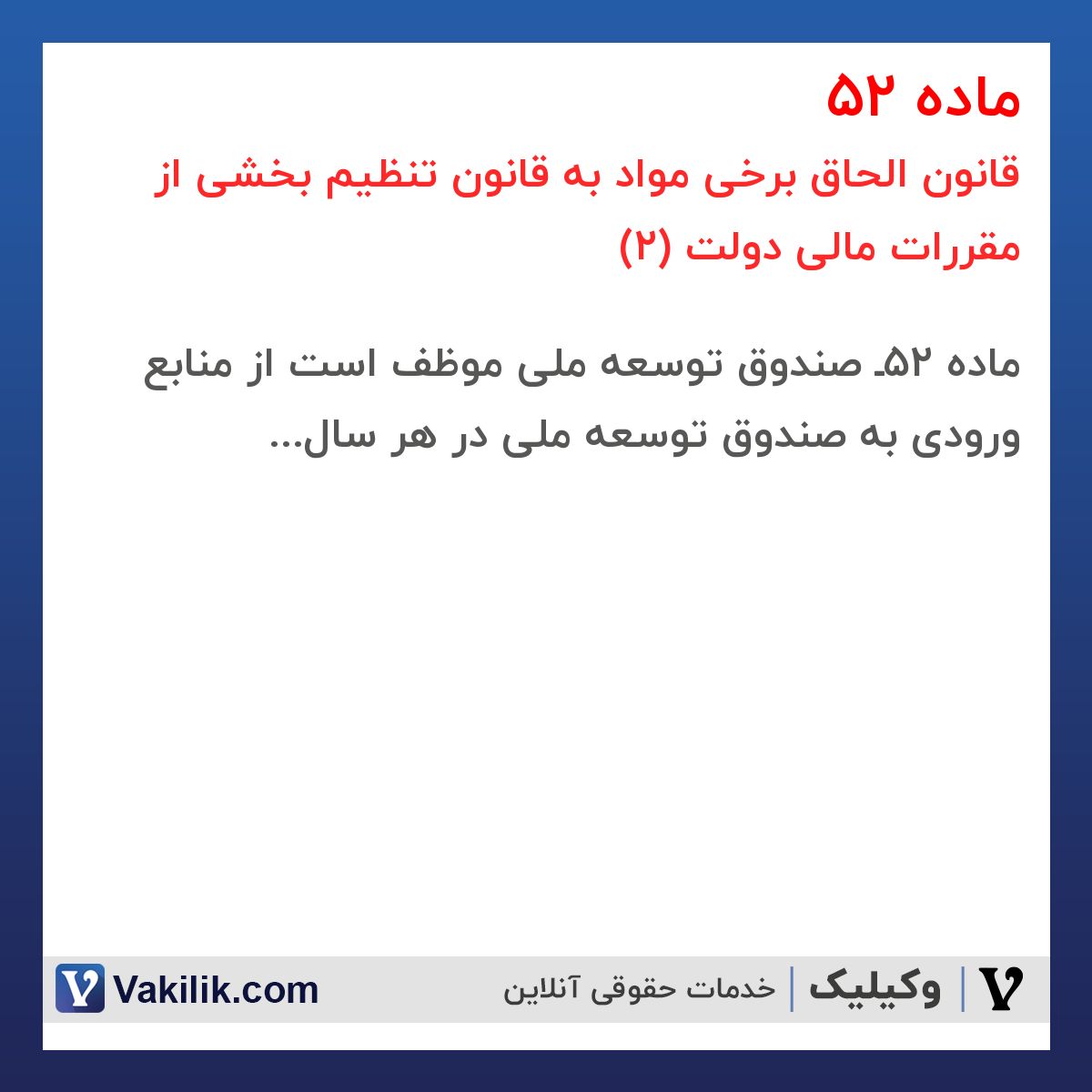 ماده 52 قانون الحاق برخی مواد به قانون تنظیم بخشی از مقررات مالی دولت (2)