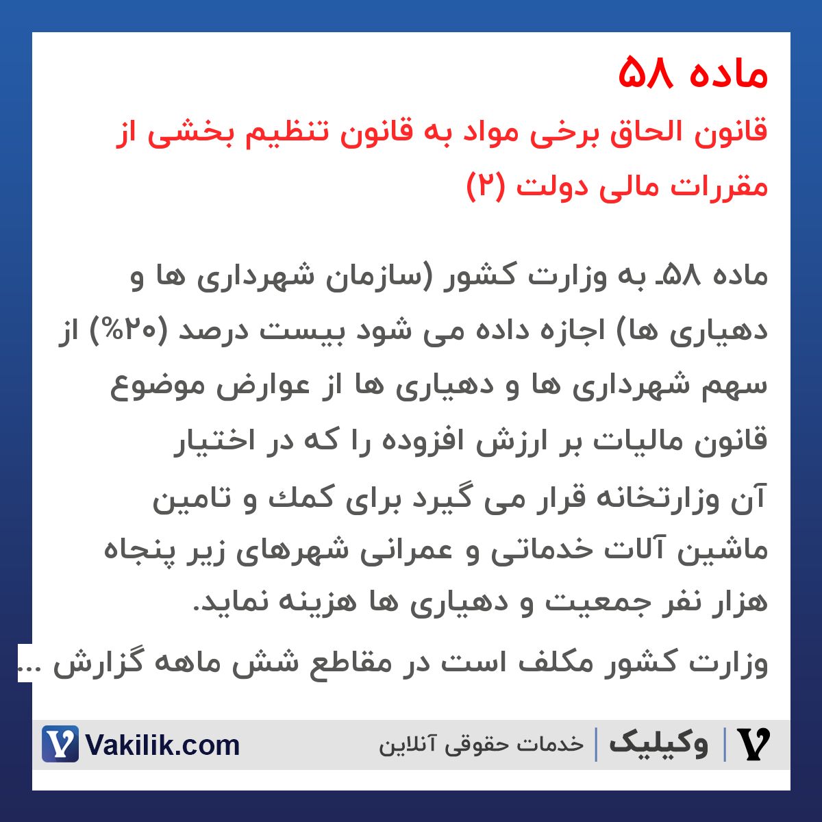 ماده 58 قانون الحاق برخی مواد به قانون تنظیم بخشی از مقررات مالی دولت (2)