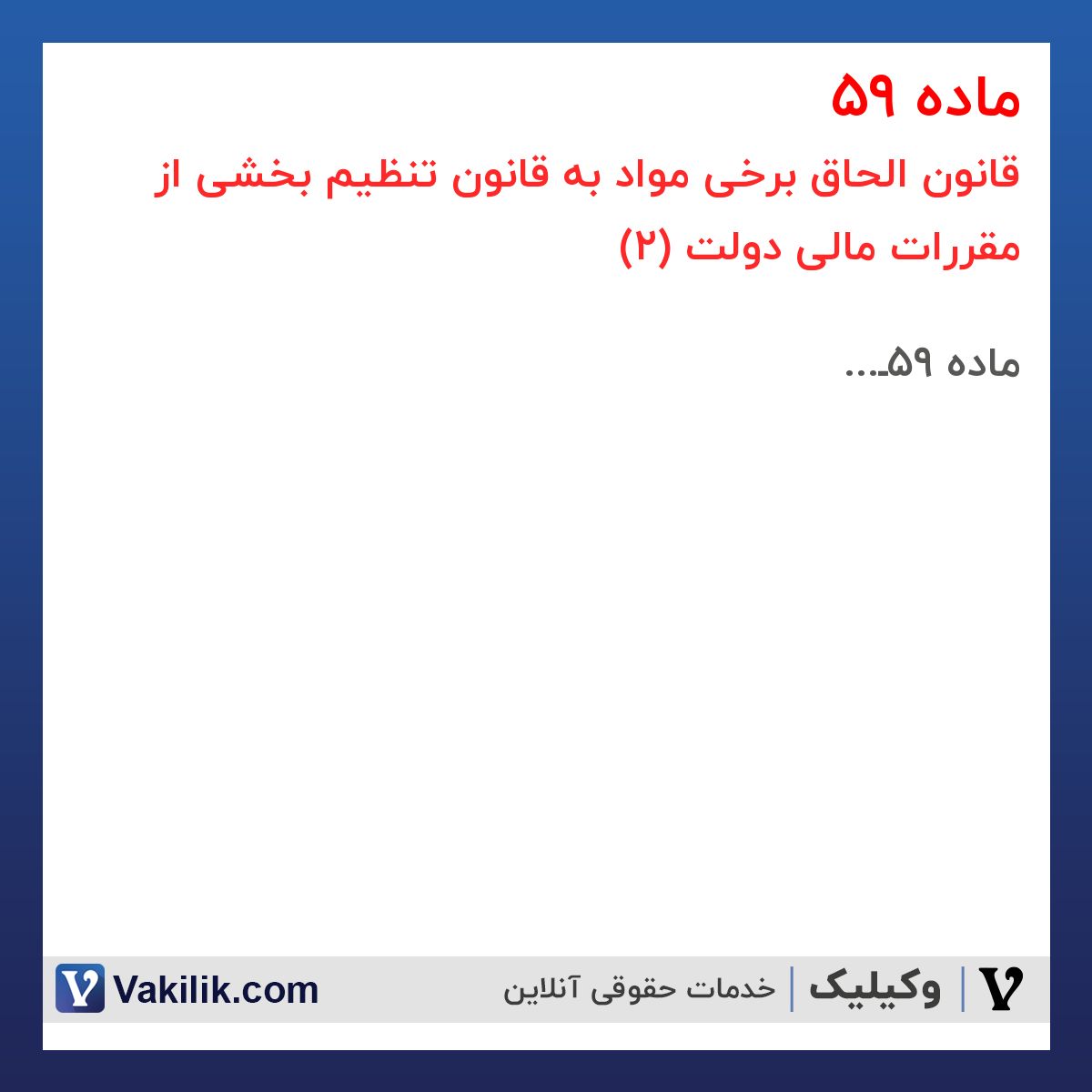 ماده 59 قانون الحاق برخی مواد به قانون تنظیم بخشی از مقررات مالی دولت (2)