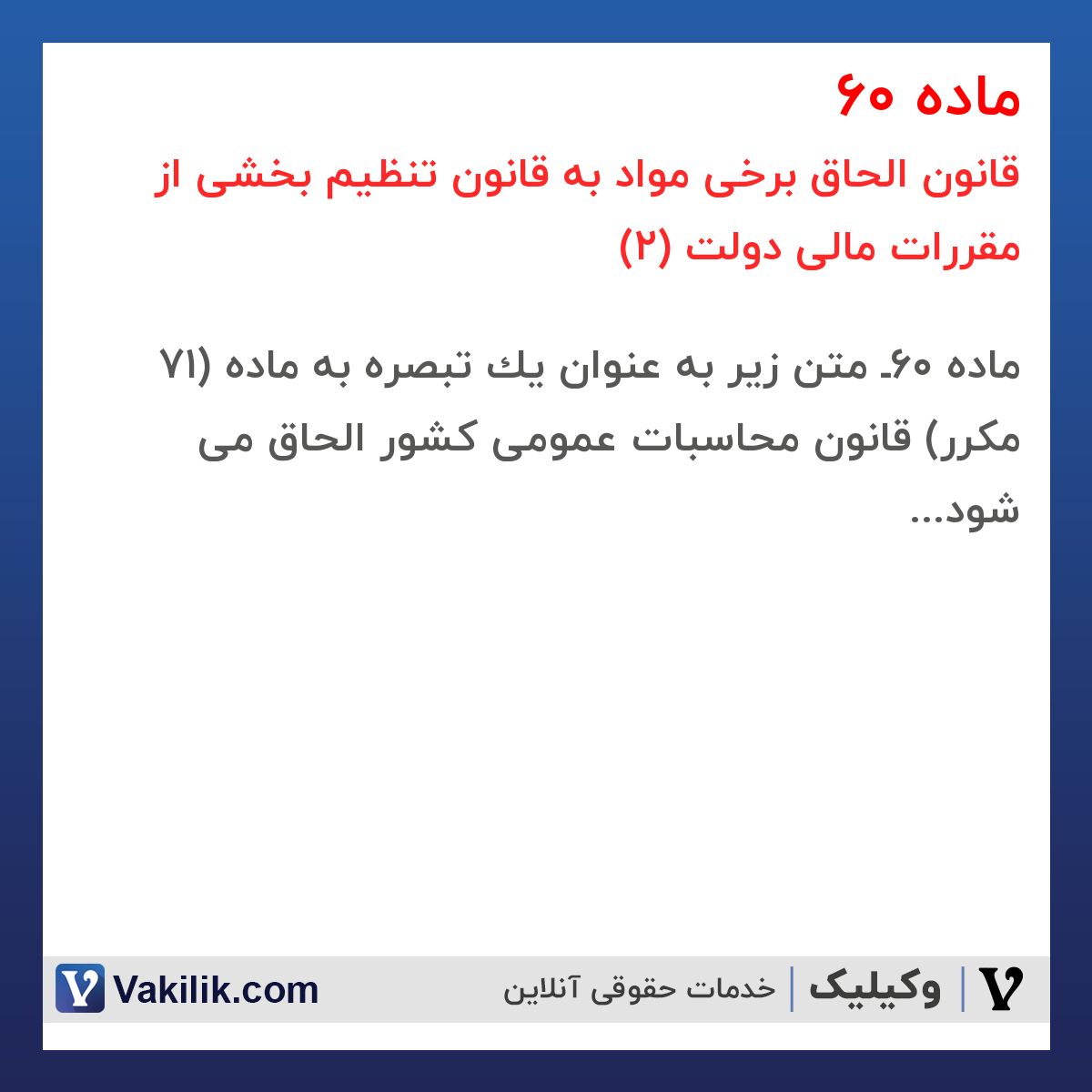 ماده 60 قانون الحاق برخی مواد به قانون تنظیم بخشی از مقررات مالی دولت (2)