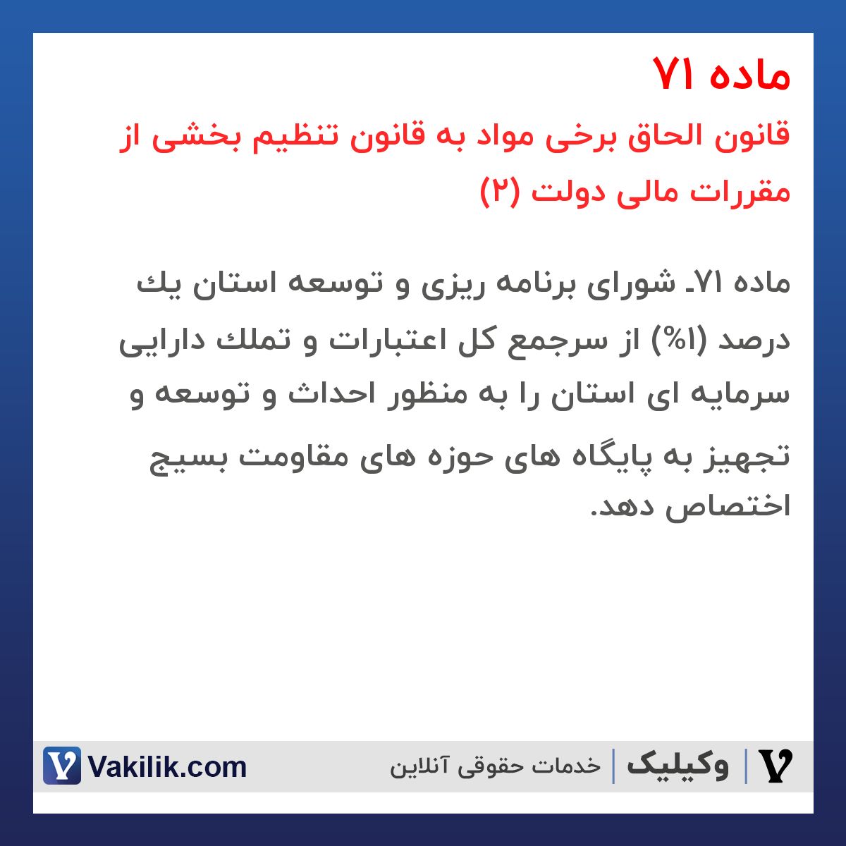 ماده 71 قانون الحاق برخی مواد به قانون تنظیم بخشی از مقررات مالی دولت (2)