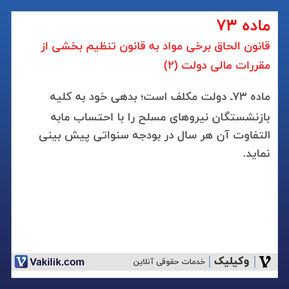 ماده 73 قانون الحاق برخی مواد به قانون تنظیم بخشی از مقررات مالی دولت (2)